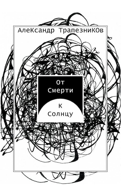 Обложка книги «От Смерти к Солнцу» автора Александра Трапезникова. ISBN 9785448374142.