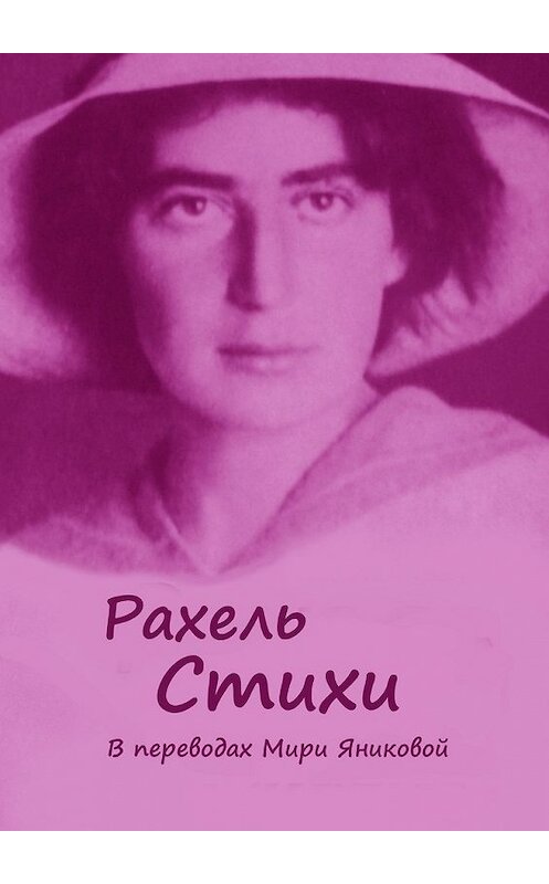 Обложка книги «Стихи. В переводах Мири Яниковой» автора Рахели. ISBN 9785449350466.