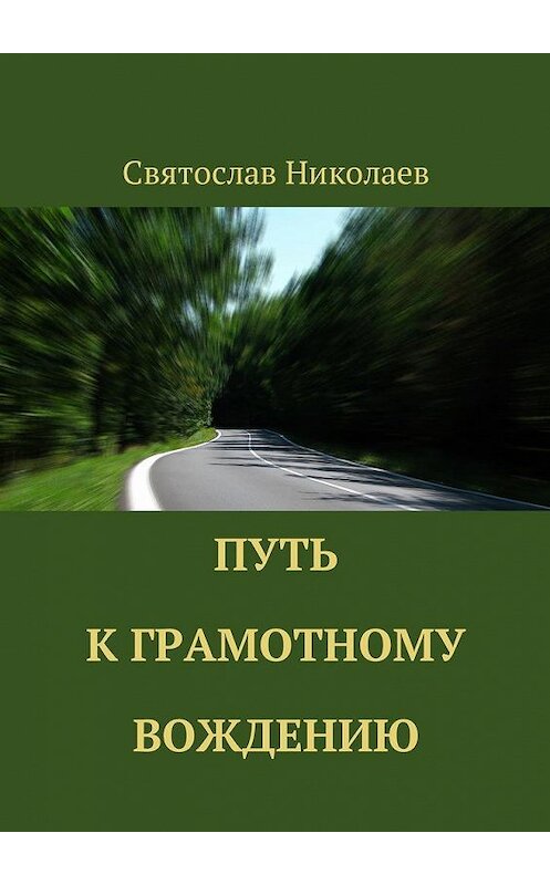 Обложка книги «Путь к грамотному вождению» автора Святослава Николаева. ISBN 9785449024015.