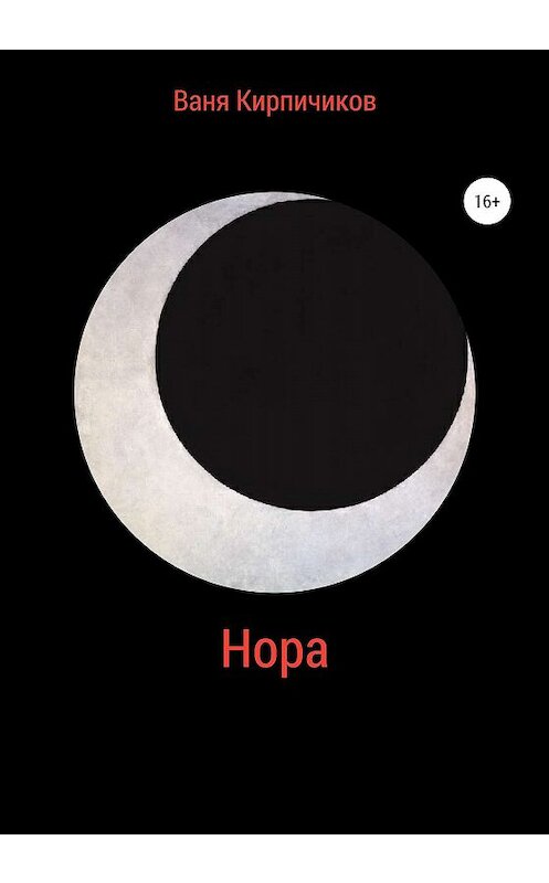 Обложка книги «Нора» автора Вани Кирпичикова издание 2020 года.