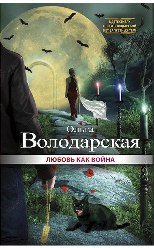 Обложка книги «Любовь как война» автора Ольги Володарская издание 2015 года. ISBN 9785699818464.