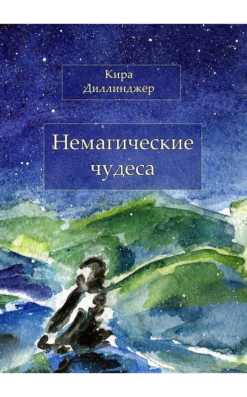 Обложка книги «Немагические чудеса» автора Киры Диллинджера. ISBN 9785449038890.