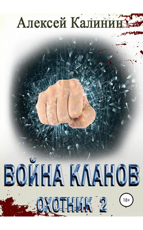 Обложка книги «Война кланов. Охотник 2» автора Алексея Калинина издание 2019 года.