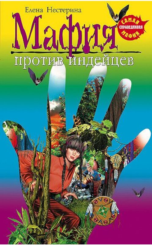 Обложка книги «Мафия против индейцев» автора Елены Нестерины издание 2006 года. ISBN 5699176039.