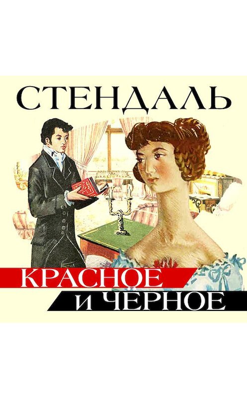 Обложка аудиокниги «Красное и черное» автора Стендали.