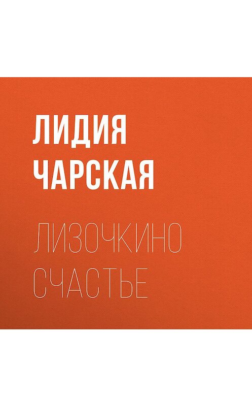 Обложка аудиокниги «Лизочкино счастье» автора Лидии Чарская.
