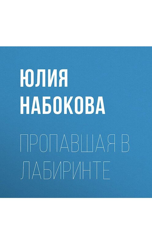 Обложка аудиокниги «Пропавшая в лабиринте» автора Юлии Набоковы.