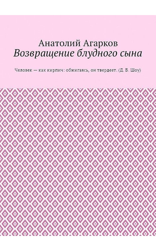 Обложка книги «Возвращение блудного сына» автора Анатолия Агаркова. ISBN 9785449038982.