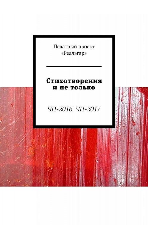 Обложка книги «Стихотворения и не только. ЧП-2016. ЧП-2017» автора Екатериной Дураковы. ISBN 9785449699060.