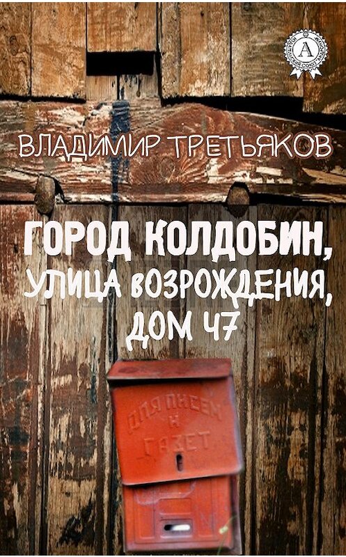 Обложка книги «Город Колдобин, улица Возрождения, дом 47» автора Владимира Третьякова. ISBN 9781387752690.