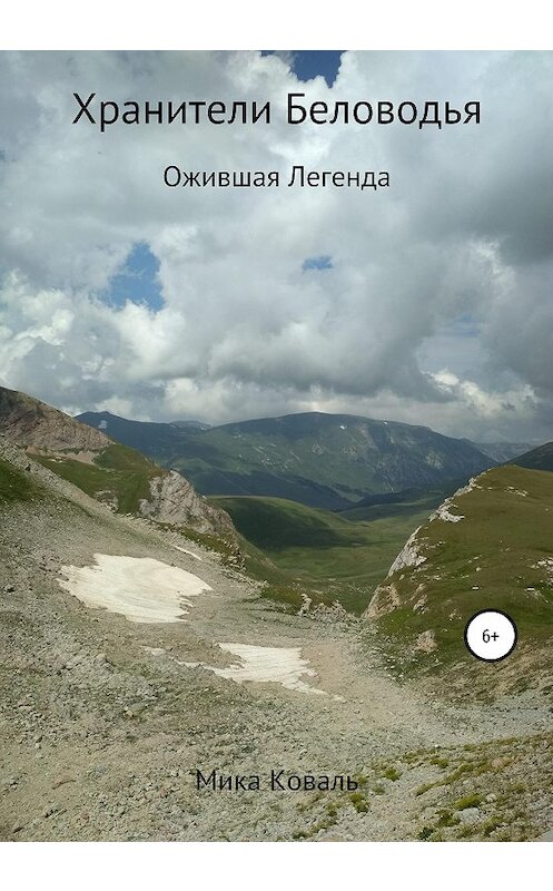Обложка книги «Хранители Беловодья. Ожившая легенда» автора Михаила Кузнецова издание 2020 года.