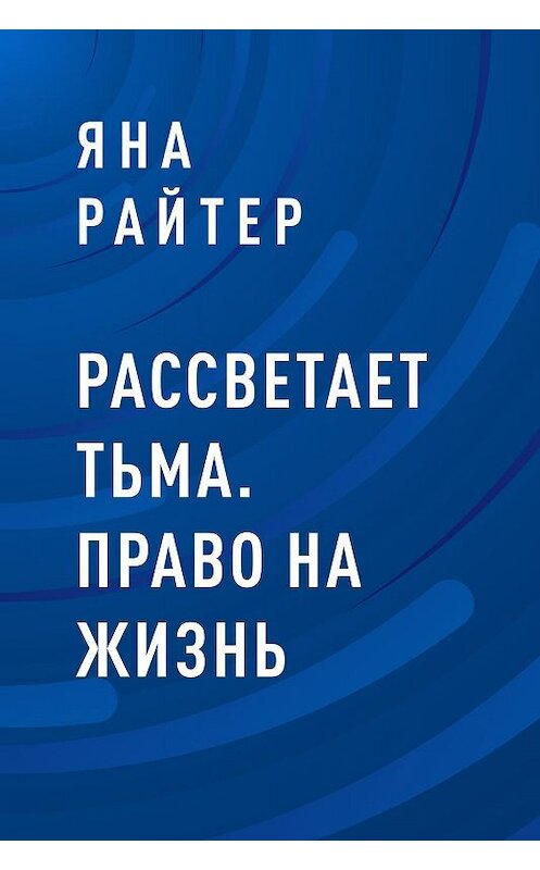 Обложка книги «Рассветает тьма. Право на жизнь» автора Яны Райтер.