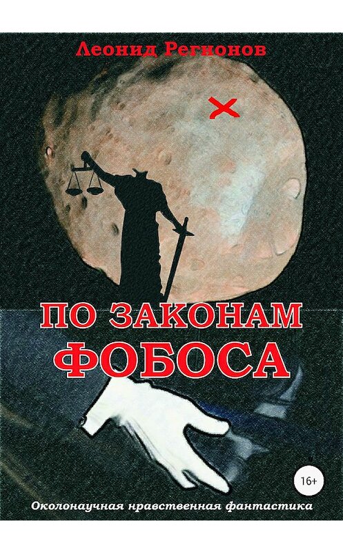 Обложка книги «По законам Фобоса» автора Леонида Регионова издание 2018 года.