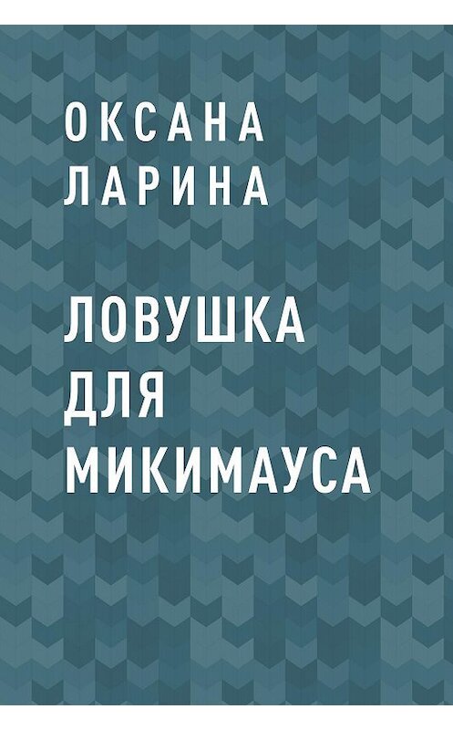 Обложка книги «Ловушка для Микимауса» автора Оксаны Ларины.