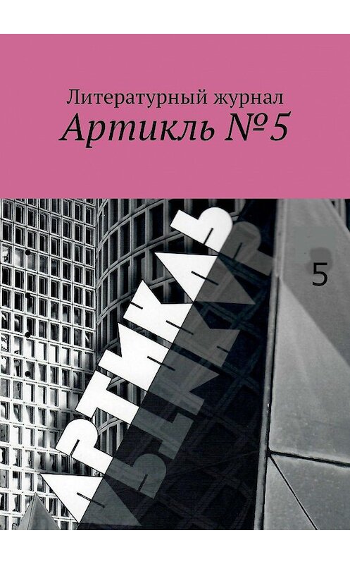 Обложка книги «Артикль. №5 (37)» автора Коллектива Авторова. ISBN 9785449011756.