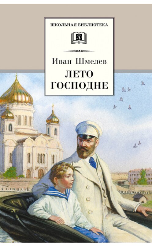 Обложка книги «Лето Господне» автора Ивана Шмелева издание 2009 года. ISBN 9785080045004.