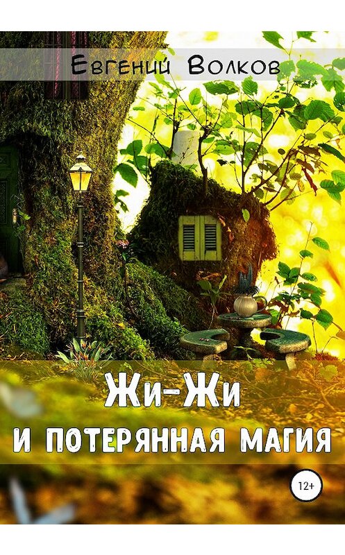 Обложка книги «Жи-Жи и потерянная магия» автора Евгеного Волкова издание 2020 года. ISBN 9785532056091.