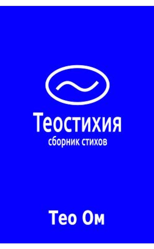 Обложка книги «Теостихия» автора Тео Ома.