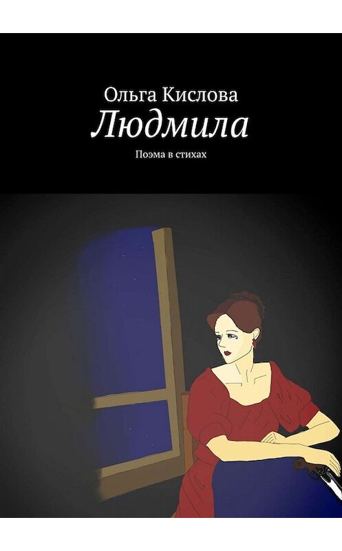 Обложка книги «Людмила. Поэма в стихах» автора Ольги Кисловы. ISBN 9785449669810.