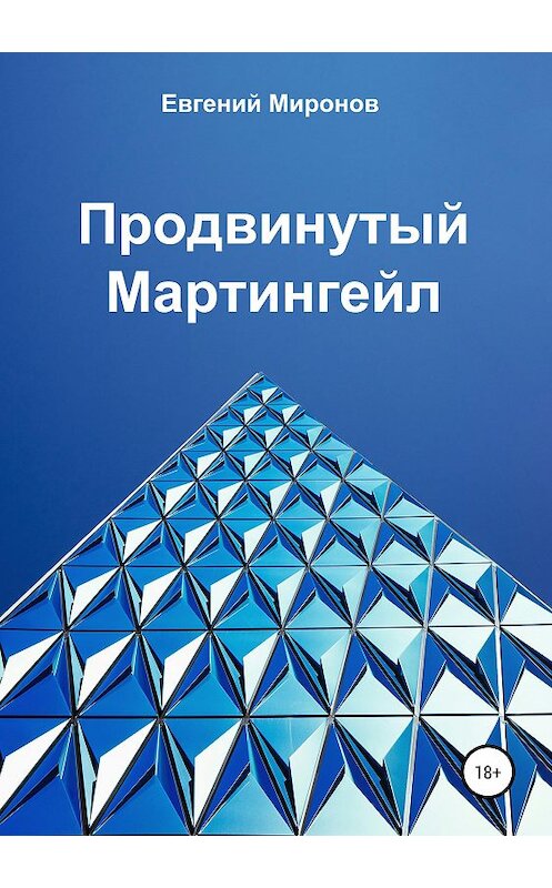 Обложка книги «Продвинутый Мартингейл» автора Евгеного Миронова издание 2019 года.