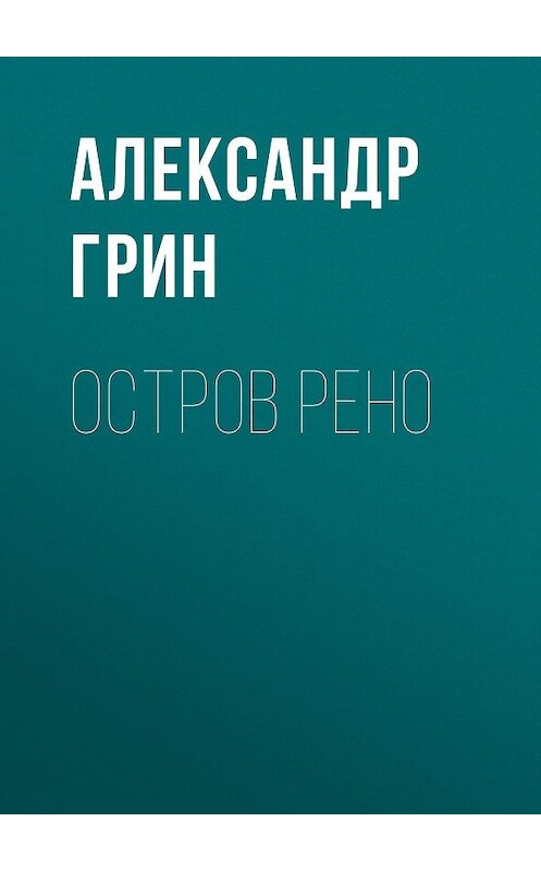 Обложка аудиокниги «Остров Рено» автора Александра Грина.