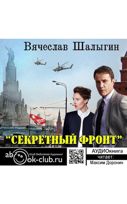 Обложка аудиокниги «Секретный фронт» автора Вячеслава Шалыгина.