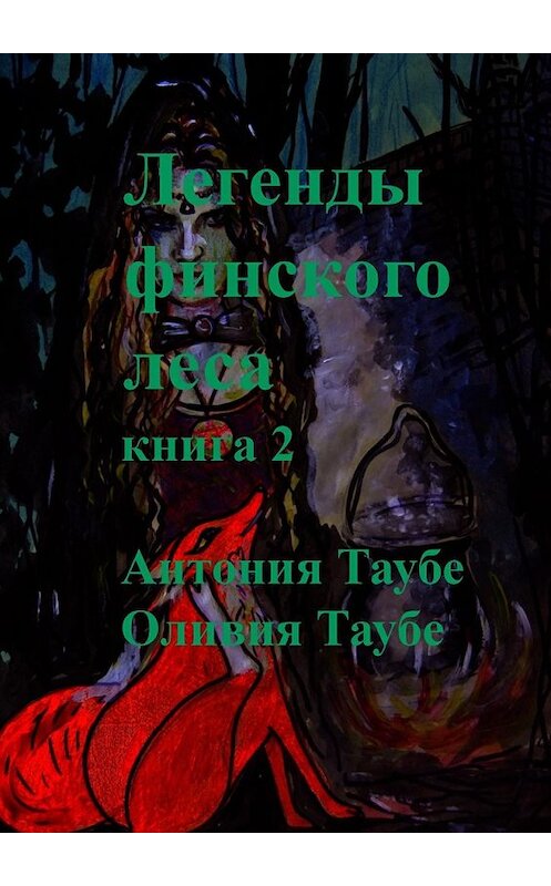 Обложка книги «Легенды финского леса. Книга 2» автора . ISBN 9785449096142.