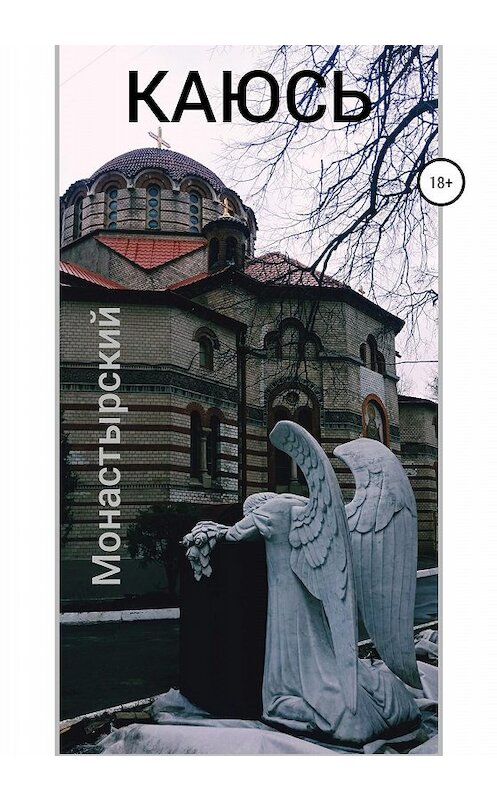 Обложка книги «Каюсь» автора Михаила Монастырския издание 2020 года.