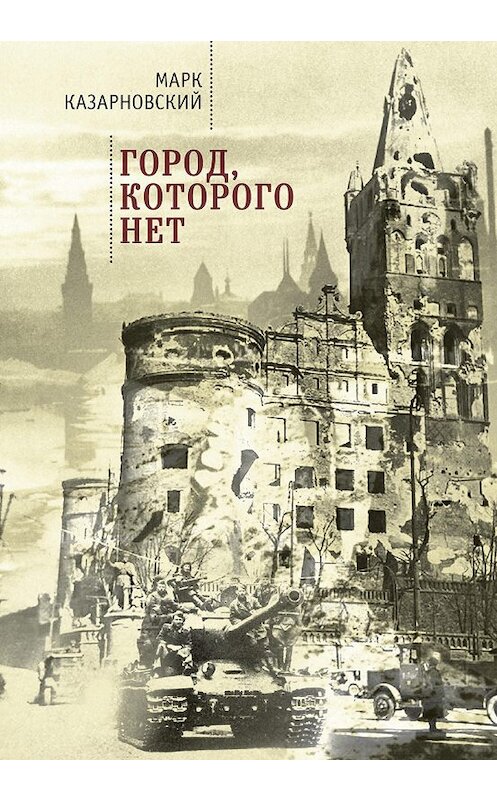 Обложка книги «Город, которого нет» автора Марка Казарновския. ISBN 9785001650676.