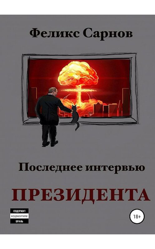 Обложка книги «Последнее интервью Президента» автора Феликса Сарнова издание 2019 года. ISBN 9785532119758.