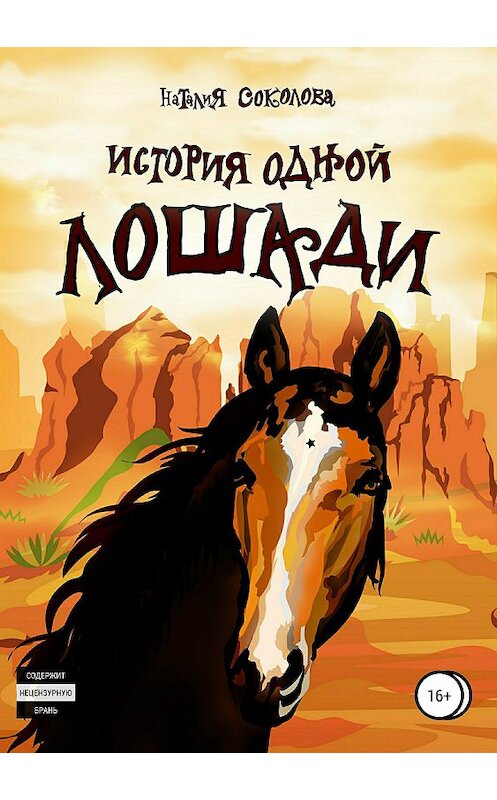 Обложка книги «История одной лошади» автора Наталии Соколовы издание 2018 года.