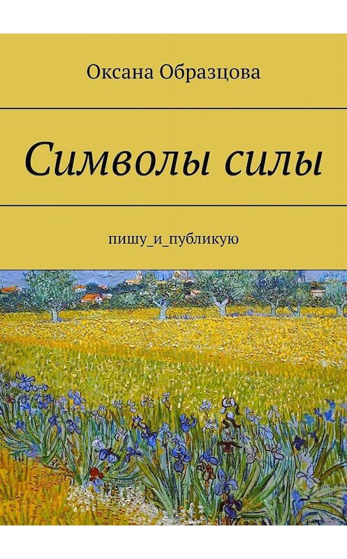 Обложка книги «Символы силы. Пишу_и_публикую» автора Оксаны Образцовы. ISBN 9785005099754.