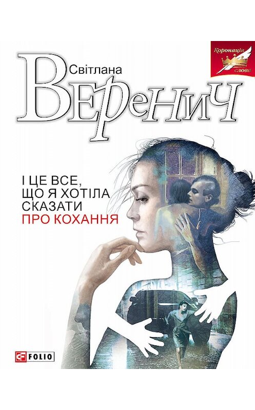 Обложка книги «І це все, що я хотіла сказати про кохання» автора Світланы Вереничи издание 2019 года.