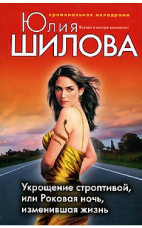 Обложка книги «Укрощение строптивой, или Роковая ночь, изменившая жизнь» автора Юлии Шиловы издание 2006 года. ISBN 5699168257.