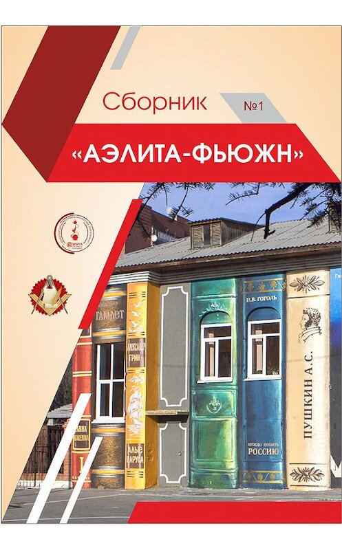 Обложка книги «Аэлита-Фьюжн. Сборник №1» автора Сборника издание 2018 года. ISBN 9785604039052.