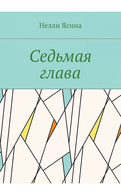 Обложка книги «Седьмая глава» автора Нелли Ясины. ISBN 9785448369681.