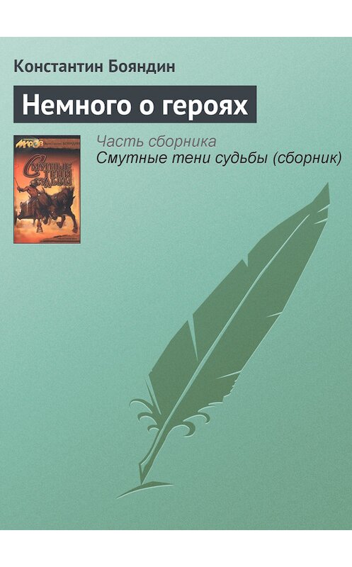 Обложка книги «Немного о героях» автора Константина Бояндина издание 2001 года. ISBN 593698026x.