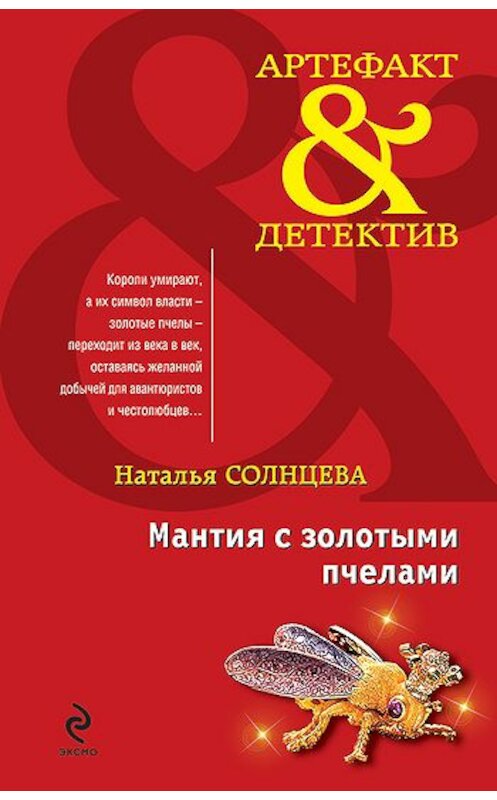 Обложка книги «Мантия с золотыми пчелами» автора Натальи Солнцевы издание 2010 года. ISBN 9785699426140.