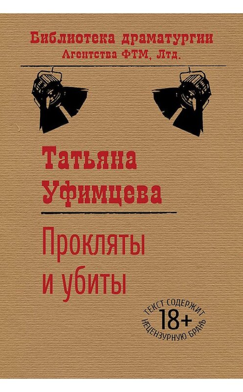 Обложка книги «Прокляты и убиты» автора Татьяны Уфимцевы издание 2015 года. ISBN 9785446721351.