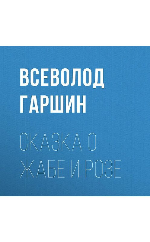 Обложка аудиокниги «Сказка о жабе и розе» автора Всеволода Гаршина.