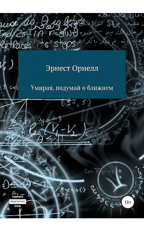 Обложка книги «Умирая, подумай о ближнем» автора Эрнеста Орнелла издание 2020 года.