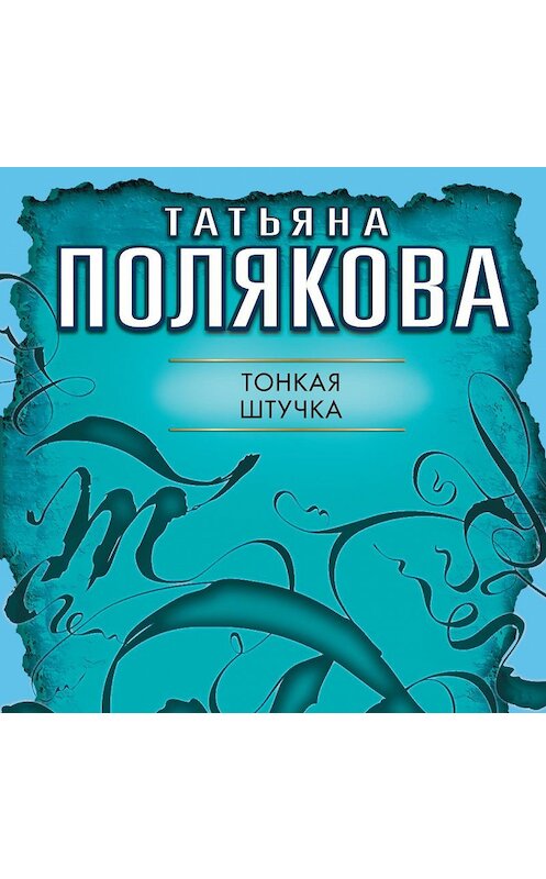Обложка аудиокниги «Тонкая штучка» автора Татьяны Поляковы.
