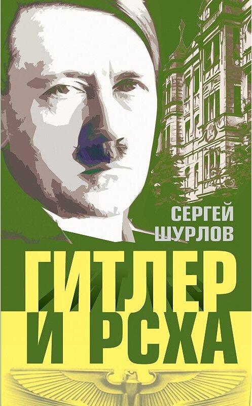 Обложка книги «Гитлер и РСХА» автора Сергея Шурлова издание 2013 года. ISBN 9785443805160.