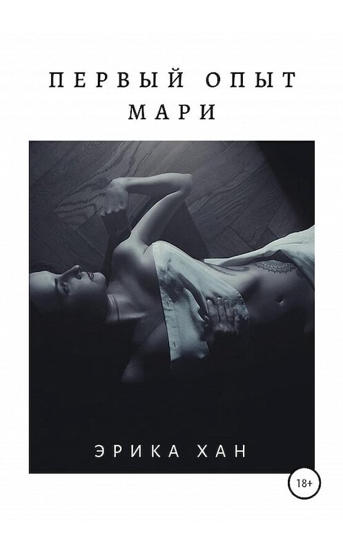 Обложка книги «Первый опыт Мари» автора Эрики Хана издание 2019 года.