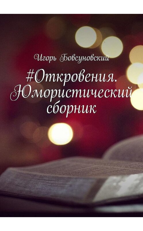 Обложка книги «#Откровения. Юмористический сборник» автора Игоря Бовсуновския. ISBN 9785005188380.