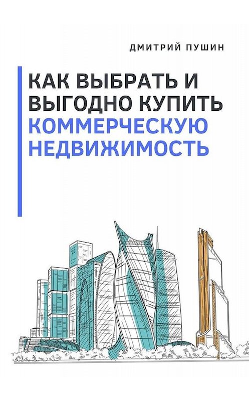 Обложка книги «Как выбрать и выгодно купить коммерческую недвижимость» автора Дмитрия Пушина. ISBN 9785449810847.