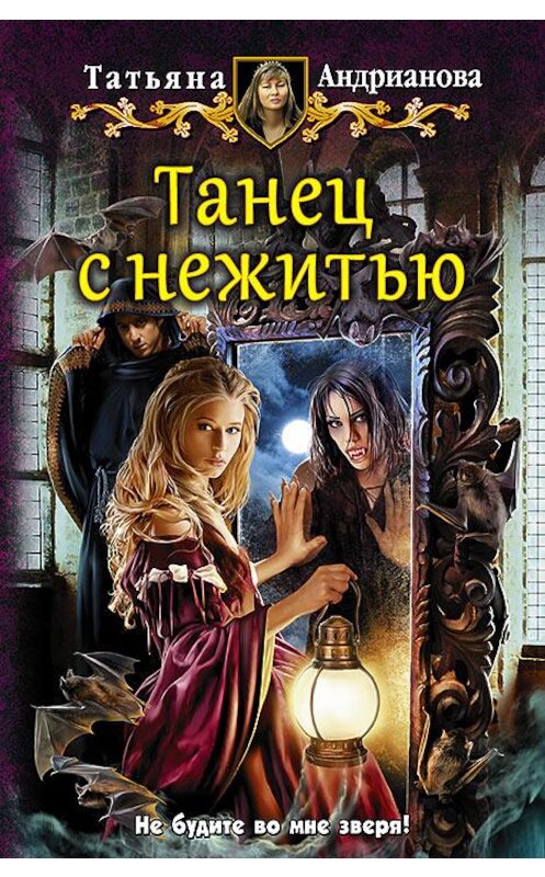 Обложка книги «Танец с нежитью» автора Татьяны Андриановы издание 2016 года. ISBN 9785992221633.