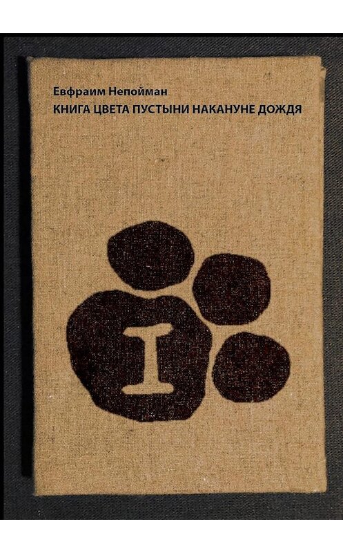 Обложка книги «Книга цвета пустыни накануне дождя» автора Евфраима Непоймана. ISBN 9785449003607.