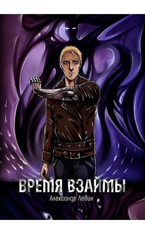 Обложка книги «Время взаймы» автора Александра Левина. ISBN 9785448396540.