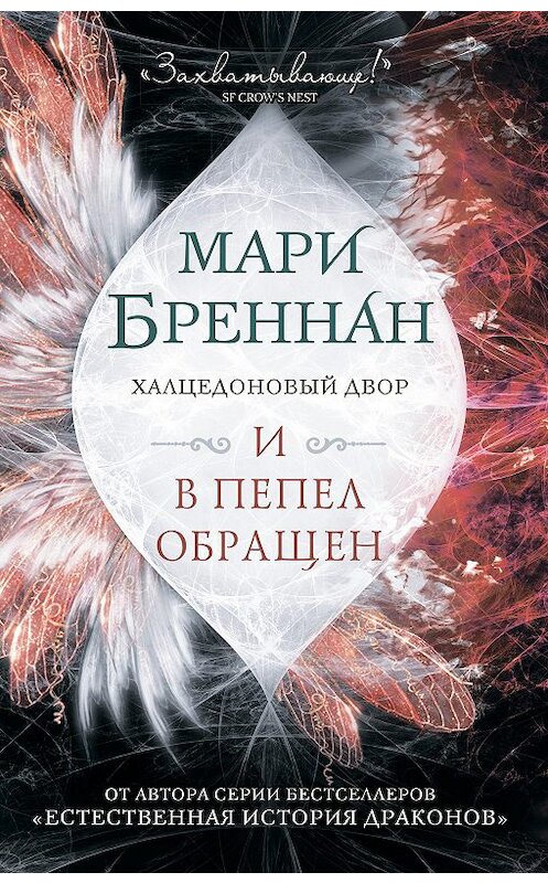 Обложка книги «Халцедоновый Двор. И в пепел обращен» автора Мари Бреннана издание 2020 года. ISBN 9785171194802.